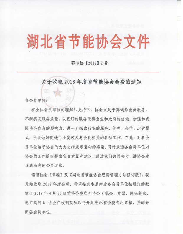 湖北省节能协会2018年度会费缴纳通知01_副本.jpg
