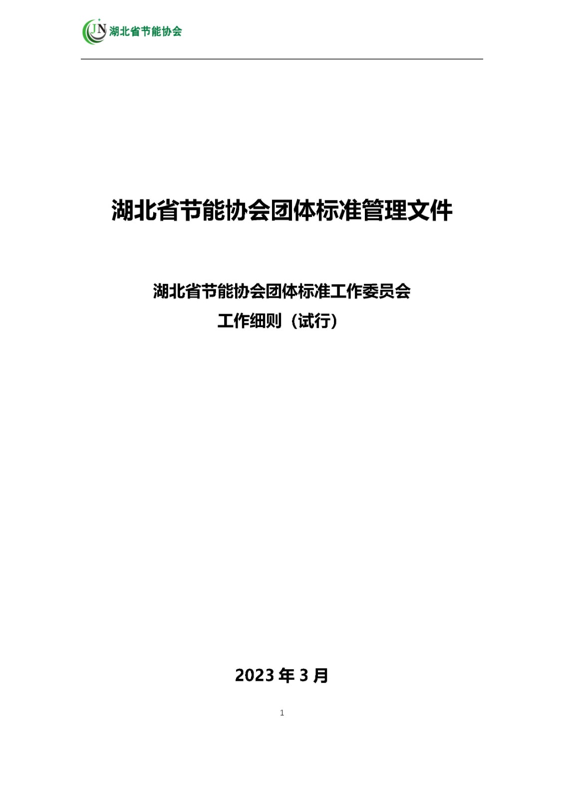 标委会文件  附件：湖北省节能协会标准化技术委员会工作细则  230304_Page1.jpg